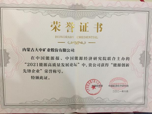 内蒙古腾博手机官网矿业股份有限公司喜获能源创新先锋企业称号