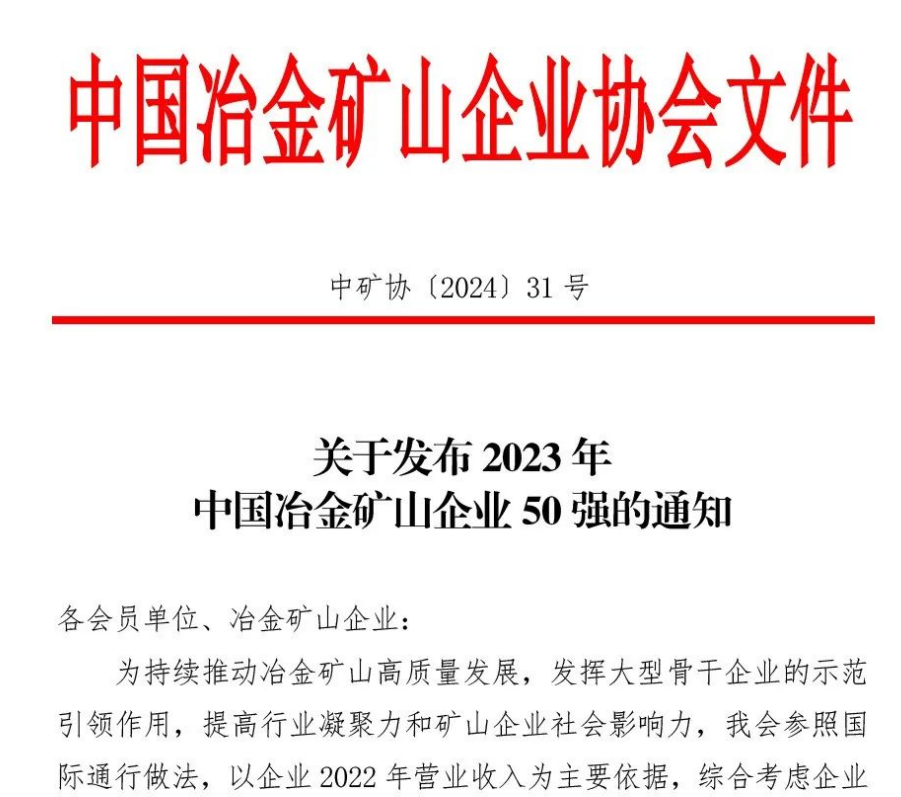 中国冶金矿山企业50强出炉！内蒙古腾博手机官网矿业股份有限公司榜上有名！位列十三名