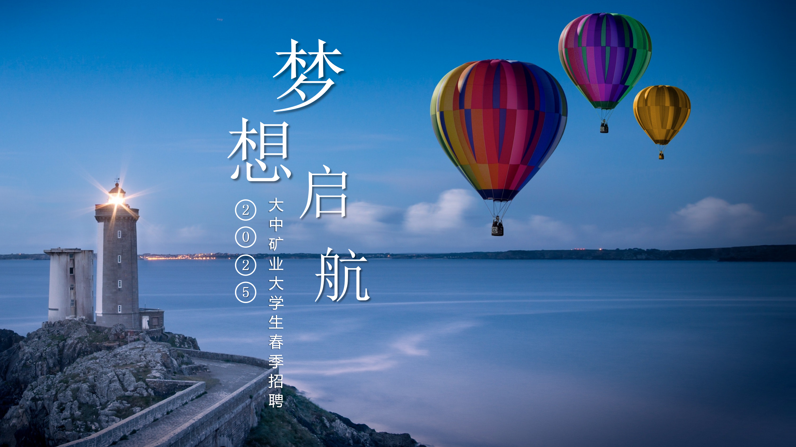 金铜铁锂永不老，奋斗犹如少年时！  ——致2025届全体大学生的一封信