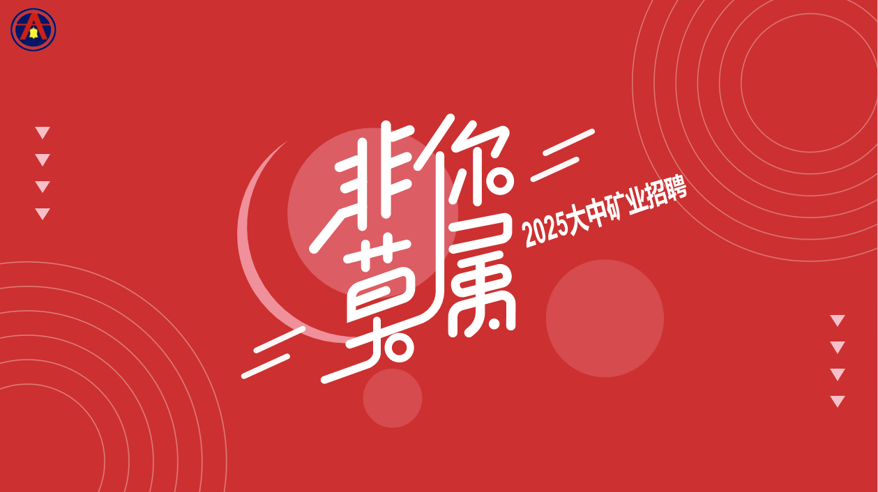 腾博手机官网矿业2025年5月招聘简章
